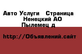 Авто Услуги - Страница 2 . Ненецкий АО,Пылемец д.